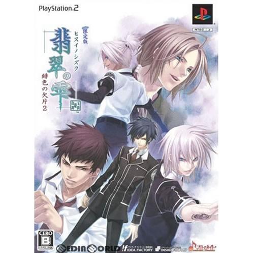 『中古即納』{PS2}翡翠の雫 緋色の欠片2 限定版(20070809)｜mediaworld-plus