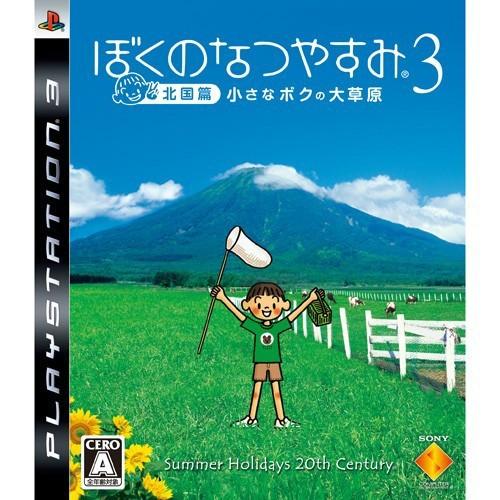 PlayStation 『中古即納』{PS3} ぼくのなつやすみ3 -北国篇