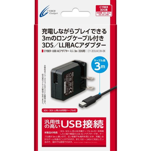 『新品』『お取り寄せ』{ACC}{3DS}CYBER・USB ACアダプター ミニ 3m(3DS用)(ブラック) サイバーガジェット(CY-3DSUSAD3M-BK)(20130904)｜mediaworld-plus
