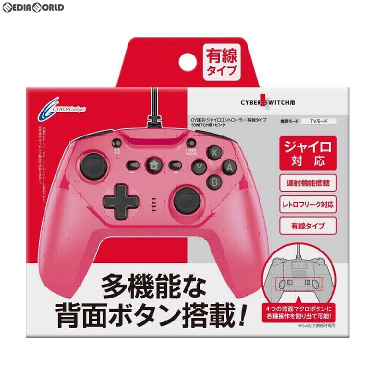 『中古即納』{ACC}{Switch}CYBER・ジャイロコントローラー 有線タイプ(SWITCH用)(スイッチ用) ピンク サイバーガジェット(CY-NSGYCWC-CI)(20181116)｜mediaworld-plus