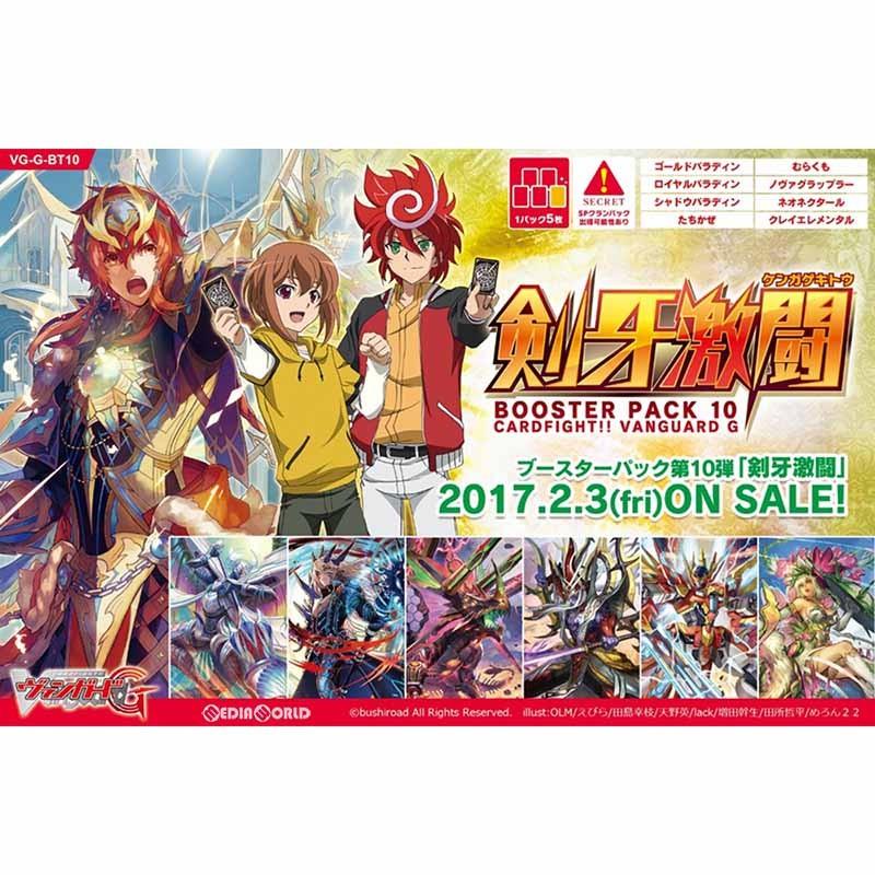 『新品即納』{カートン}{TCG}PP80P付 カードファイト!! ヴァンガードG ブースターパック第10弾 剣牙激闘(けんがげきとう)(VG-G-BT10)(16BOX)(20170203)｜mediaworld-plus