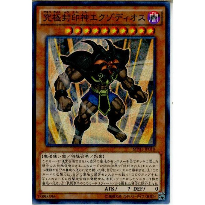 中古即納 Tcg 遊戯王 Mp01 Jp010msr 究極封印神エクゾディオス メディアワールドプラス 通販 Yahoo ショッピング