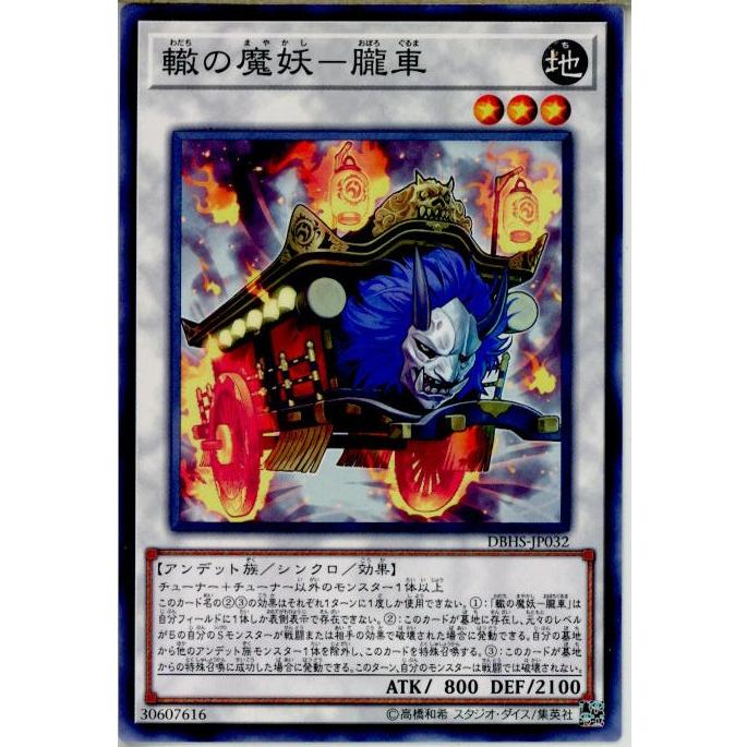 『中古即納』{TCG}遊戯王 DBHS-JP032N 轍の魔妖-朧車(20180804)｜mediaworld-plus