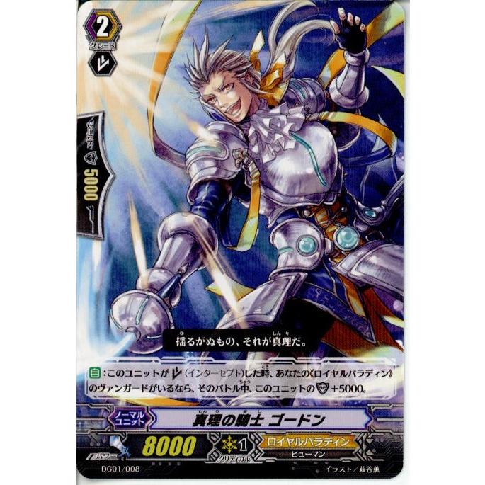 ブシロード 『中古即納』{TCG} ヴァンガード DG01/008 真理の騎士