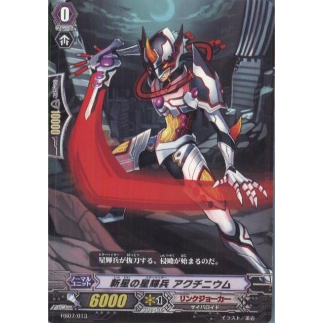 『中古即納』{TCG}ヴァンガード HS07/013 新星の星輝兵 アクチニウム(20140101)｜mediaworld-plus