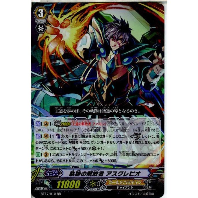 ブシロード 『中古即納』{TCG} ヴァンガード BT17/010RR 軌跡の解放者