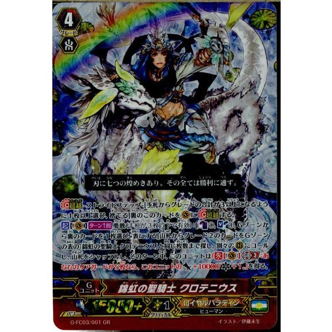 『中古即納』{TCG}ヴァンガード G-FC03/001GR 錦虹の聖騎士 クロテニウス(20160430)｜mediaworld-plus