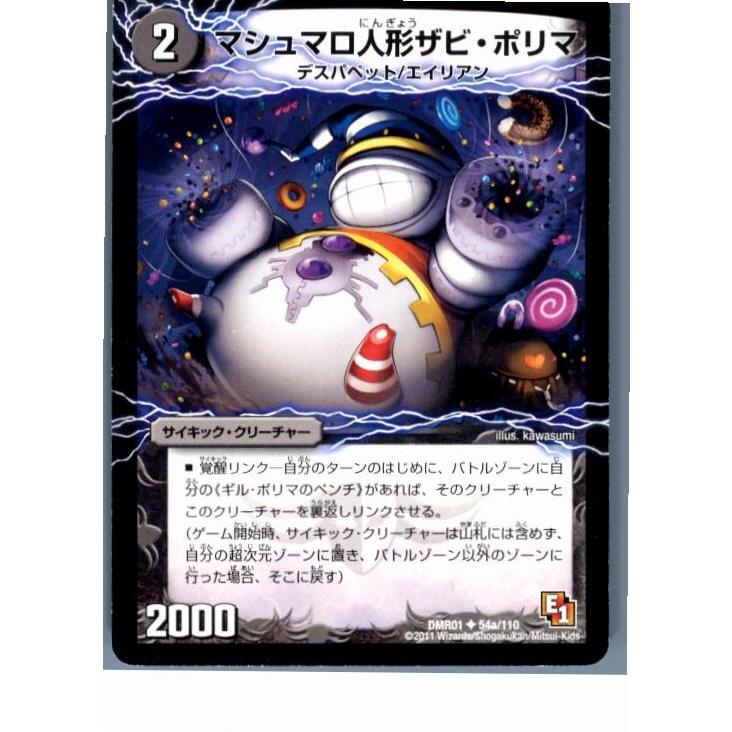 『中古即納』{プレイ用}{TCG}デュエマ DMR01 54a/110U マシュマロ人形ザビ・ポリマ(20130801)｜mediaworld-plus