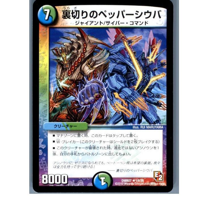 『中古即納』{TCG}デュエマ DMR07 19/55R 裏切りのペッパーシウバ(20130801)｜mediaworld-plus