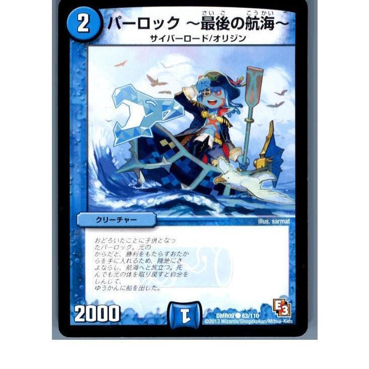 『中古即納』{TCG}デュエマ DMR09 83/110C パーロック 〜最後の航海〜(20130801)｜mediaworld-plus