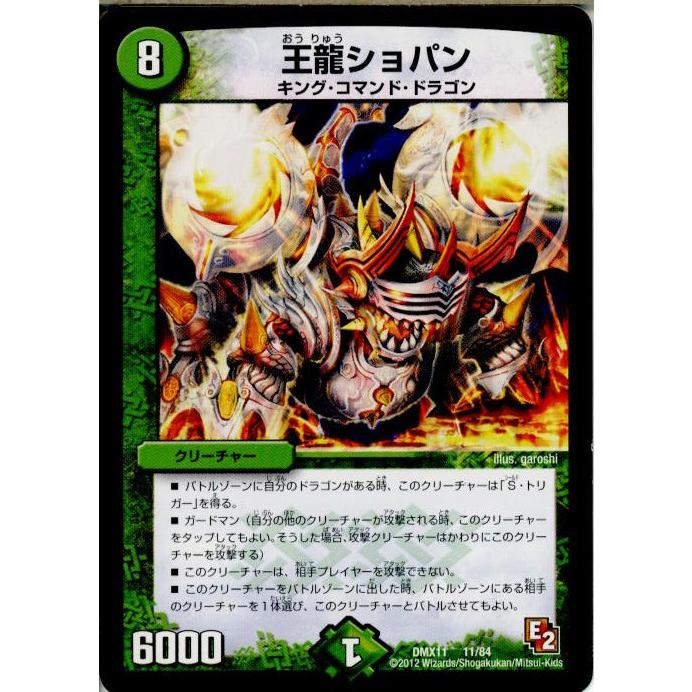 『中古即納』{プレイ用}{TCG}デュエマ DMX11 11/84 王龍ショパン(20130801)｜mediaworld-plus