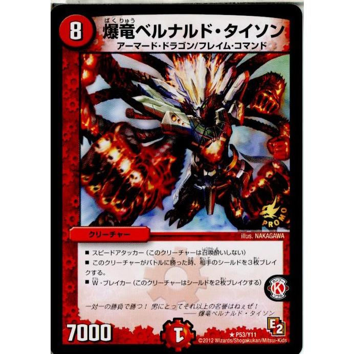 『中古即納』{TCG}デュエマ P53/Y11 爆竜ベルナルド・タイソン(20130801)｜mediaworld-plus