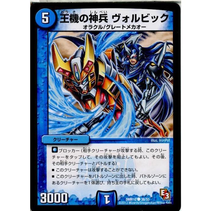 『中古即納』{TCG}デュエマ DMR10 38/55C 王機の神兵 ヴォルビック(20130920)｜mediaworld-plus