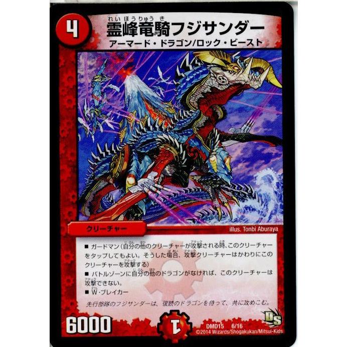 タカラトミー 『中古即納』{TCG} デュエマ DMD15 6/16 霊峰竜騎フジ