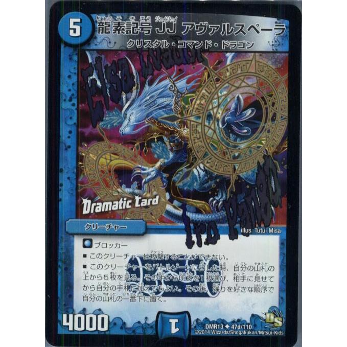 『中古即納』{TCG}デュエマ DMR13 47d/110U 龍素記号JJ アヴァルスペーラ(20140524)｜mediaworld-plus