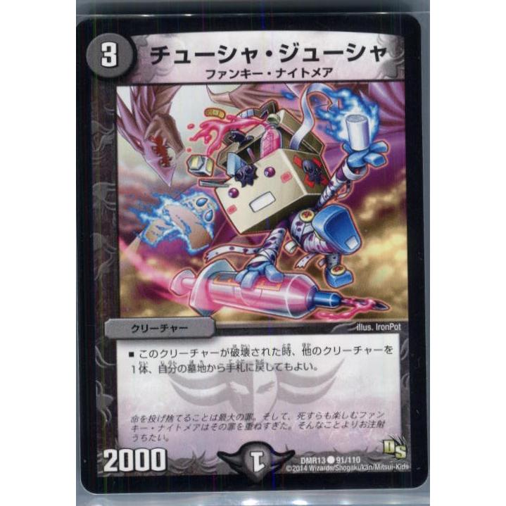 『中古即納』{TCG}デュエマ DMR13 91/110C チューシャ・ジューシャ(20140524)｜mediaworld-plus