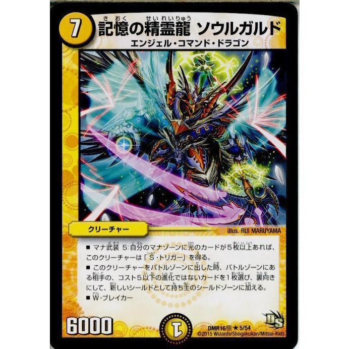 『中古即納』{TCG}デュエマ DMR16極 5/54R 記憶の精霊龍 ソウルガルド(20150221)｜mediaworld-plus