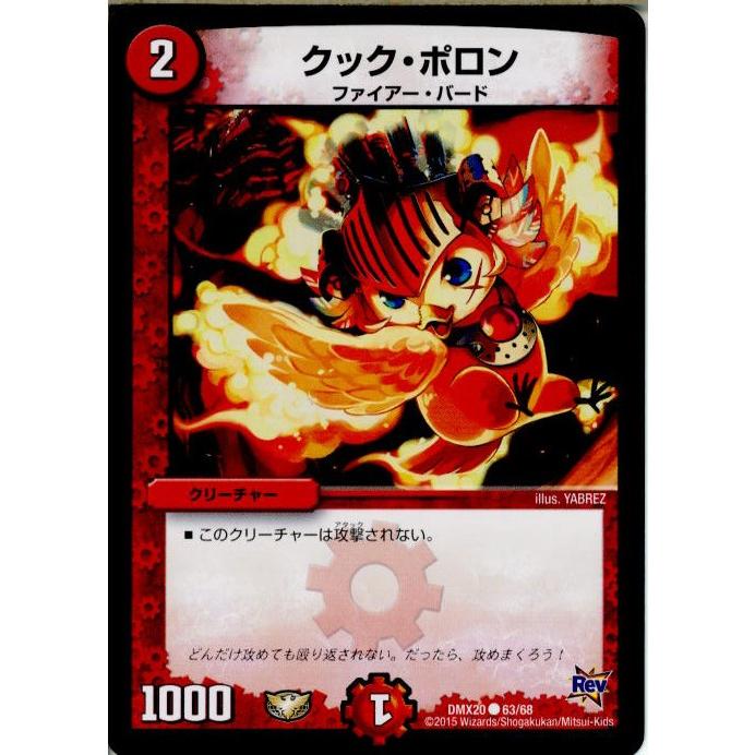 『中古即納』{TCG}デュエマ DMX20 63/68C クック・ポロン(20150718)｜mediaworld-plus