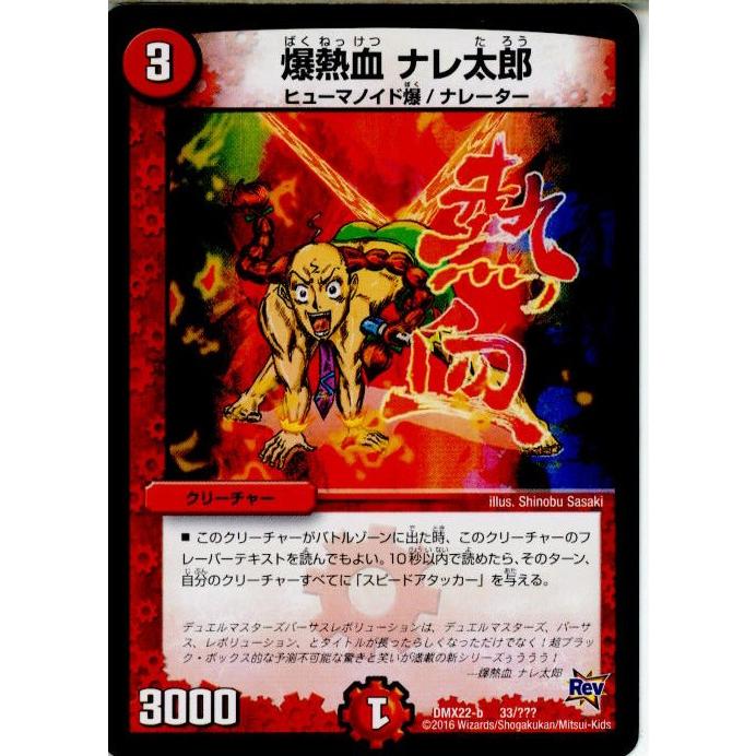 『中古即納』{TCG}デュエマ DMX22-b 33/？？？ 爆熱血 ナレ太郎(20160130)｜mediaworld-plus