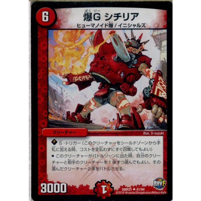 『中古即納』{TCG}デュエマ DMR21 41/94U 爆G シチリア(20160528)｜mediaworld-plus