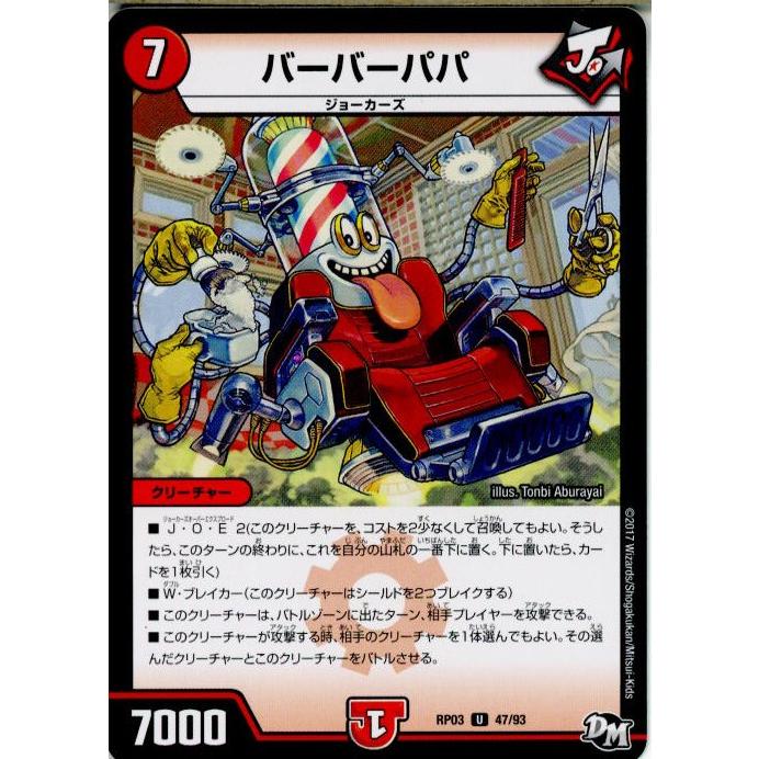 『中古即納』{TCG}デュエマ DMRP03 47/93U バーバーパパ(20170916)｜mediaworld-plus