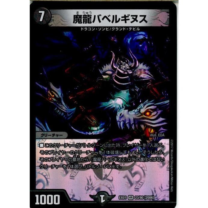 『中古即納』{TCG}デュエマ DMEX01 23/80 [2006]VR 魔龍バベルギヌス(20171021)｜mediaworld-plus