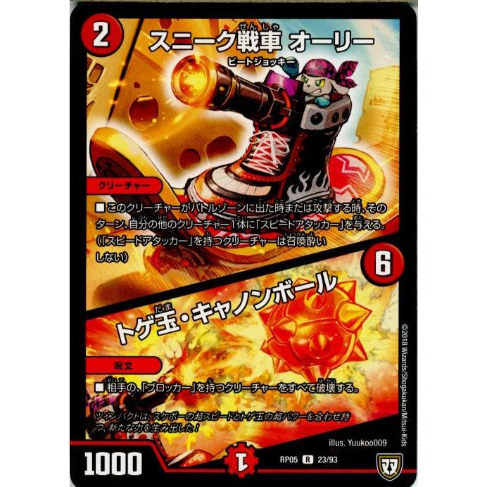 『中古即納』{TCG}デュエマ DMRP05 23/93R スニーク戦車 オーリー/トゲ玉・キャノンボール(20180331)｜mediaworld-plus