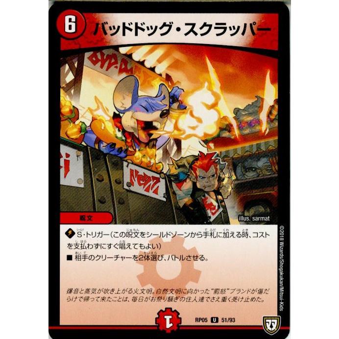 『中古即納』{TCG}デュエマ DMRP05 51/93U バッドドッグ・スクラッパー(20180331)｜mediaworld-plus