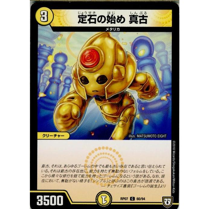 『中古即納』{TCG}デュエマ DMRP07 60/94C 定石の始め 真古(20180922)｜mediaworld-plus