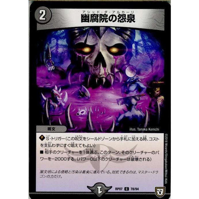 『中古即納』{TCG}デュエマ DMRP07 78/94C 幽腐院の怨泉(20180922)｜mediaworld-plus