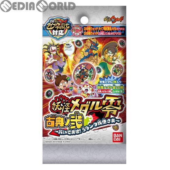 新品即納 Chg 妖怪ウォッチ 妖怪メダル零 古典ノ弐 おいでませ Sランク妖怪さま バンダイ メディアワールドプラス 通販 Yahoo ショッピング