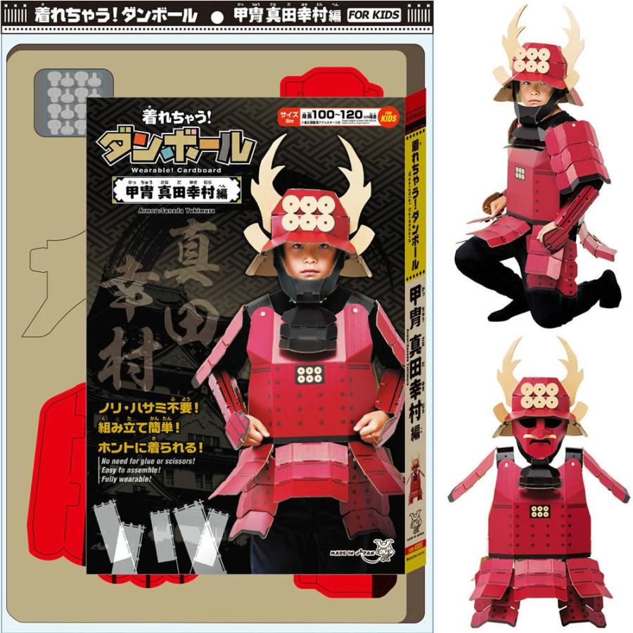 ショウワノート 『新品即納』{TOY} 着れちゃう! ダンボール 甲冑 真田