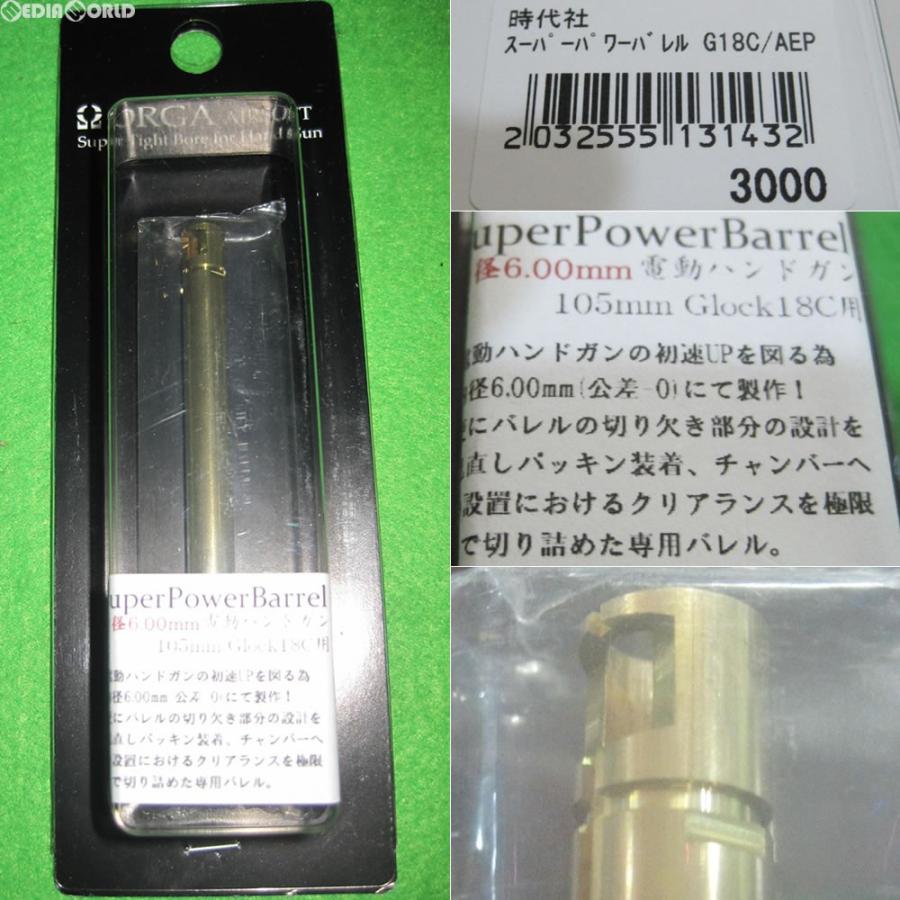 『新品即納』{MIL}ORGA AIRSOFT(オルガエアーソフト) 東京マルイ電動ハンドガン Glock18C用 スーパーパワーバレル(sp01)(20141108)｜mediaworld-plus