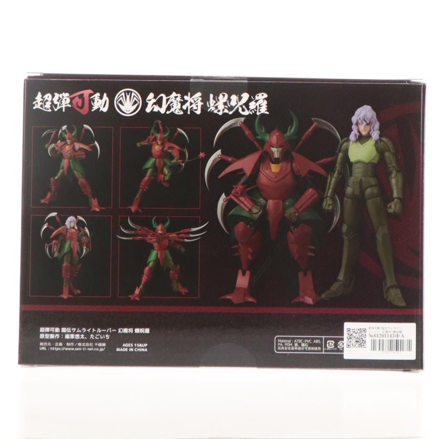 中古即納』{FIG} センチネルストア限定 超弾可動 幻魔将 螺呪羅(らじゅ