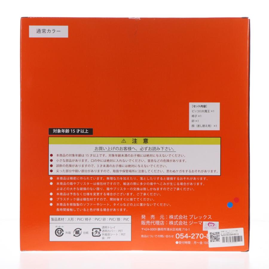『中古即納』{FIG} ZEEM Online Shop限定特典付属 ドラゴンボールアライズ ピッコロ大魔王 VerB 通常カラー フィギュア プレックス(20210610)_2