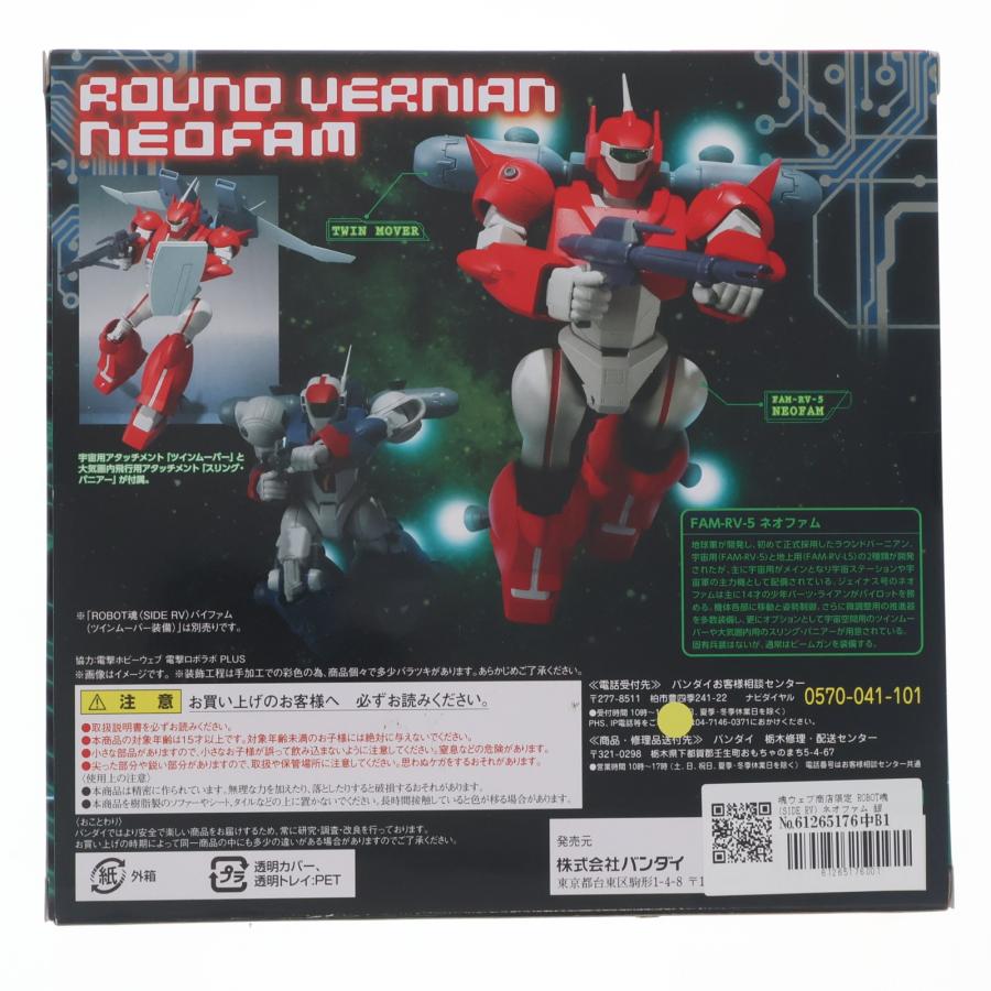 中古即納』{FIG} 魂ウェブ商店限定 ROBOT魂(SIDE RV) ネオファム 銀河