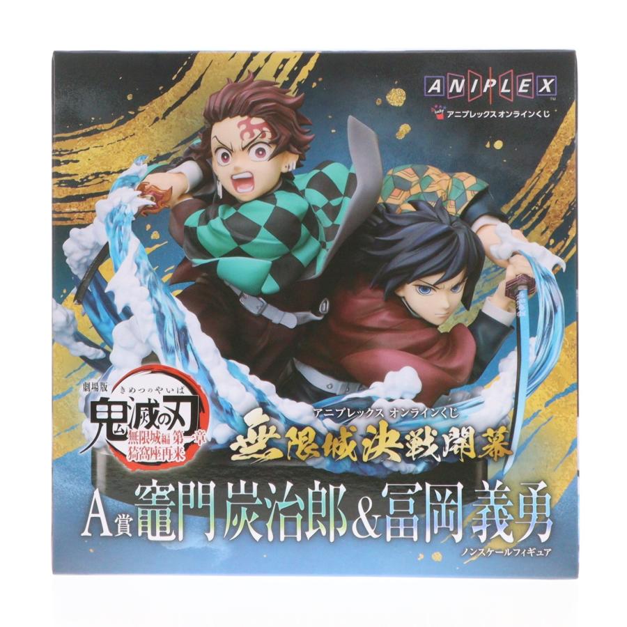 中古即納』{FIG} A賞 竈門炭治郎&冨岡義勇 オンラインくじ 劇場版 鬼滅