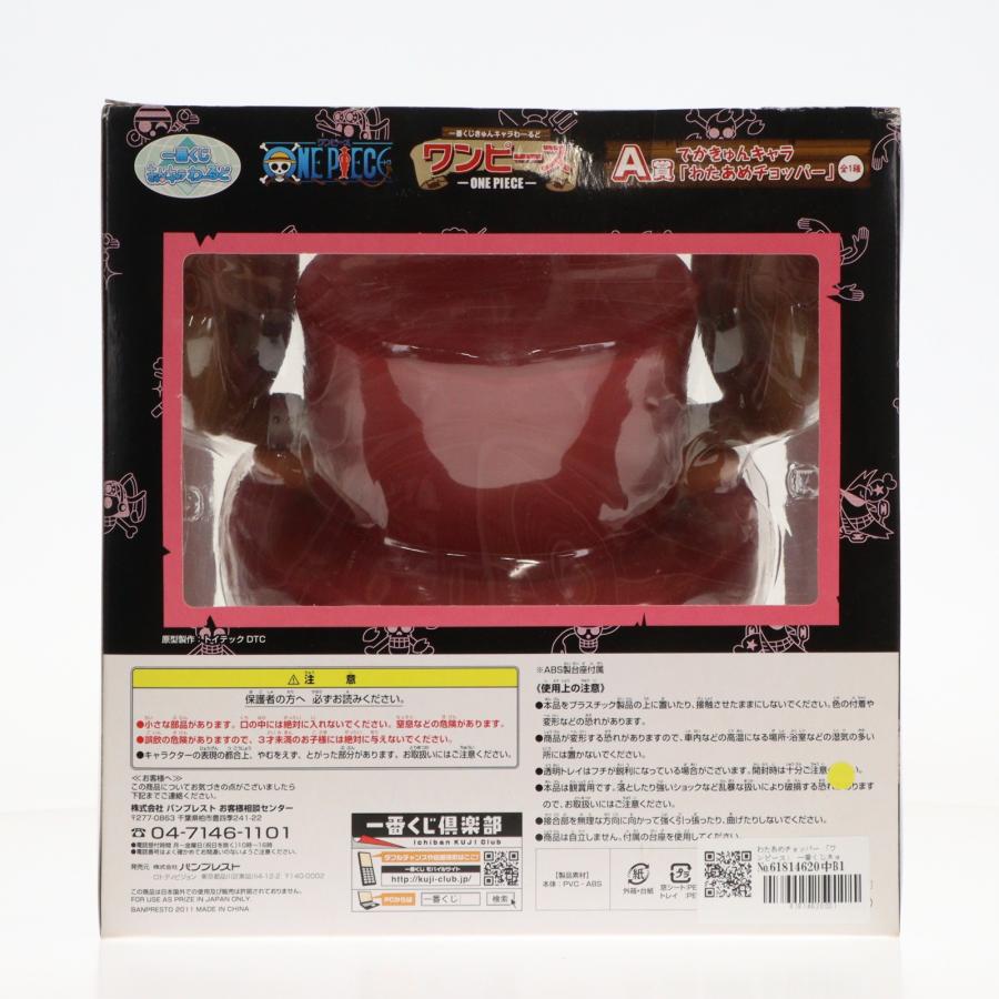 中古即納』{FIG} A賞 でかきゅんキャラ わたあめチョッパー 一番くじき