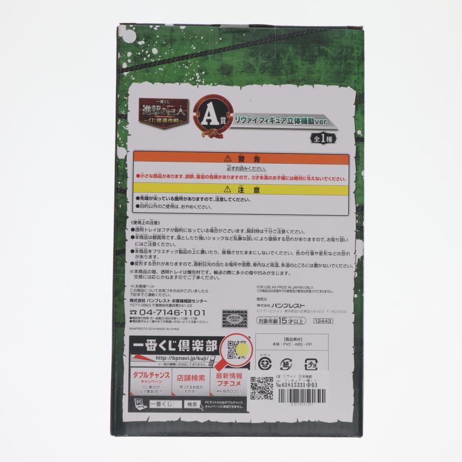『中古即納』{FIG} A賞 リヴァイ 立体機動ver. フィギュア 一番くじ 進撃の巨人〜くじ奪還作戦〜 プライズ バンプレスト(20140410)の画像