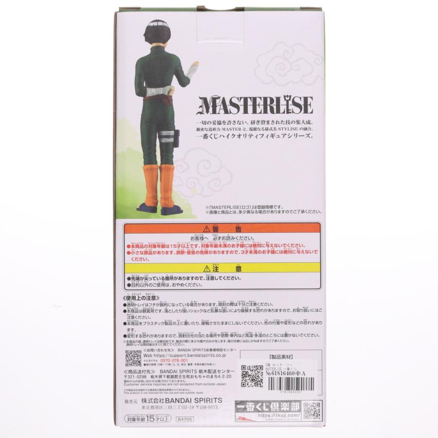 中古即納』{FIG} D賞 ロック・リー MASTERLISE 一番くじ NARUTO-ナルト