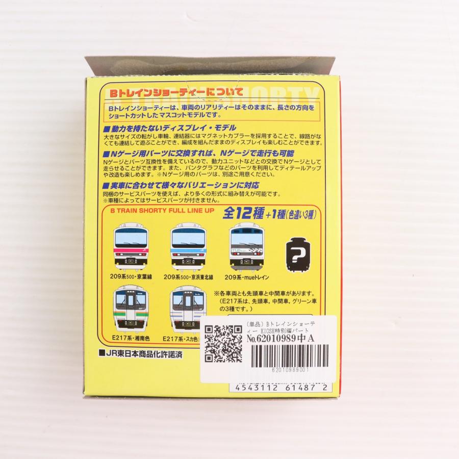中古即納』{RWM} (単品) Bトレインショーティー KIOSK特別編パート5