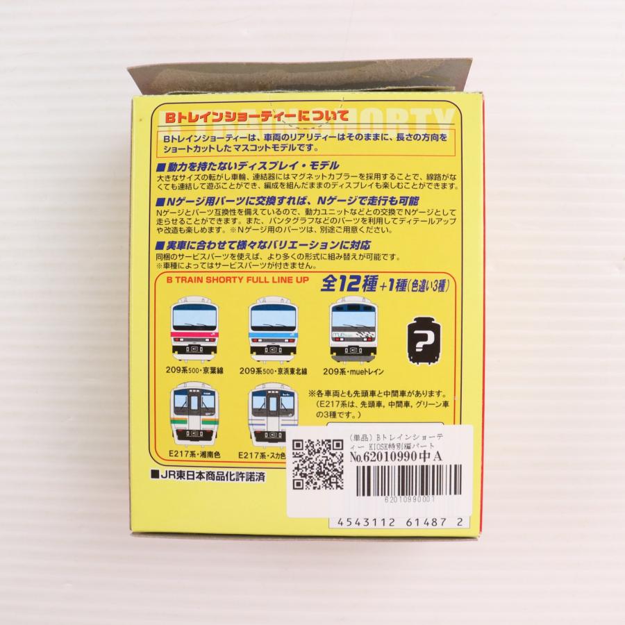 中古即納』{RWM} (単品) Bトレインショーティー KIOSK特別編パート5