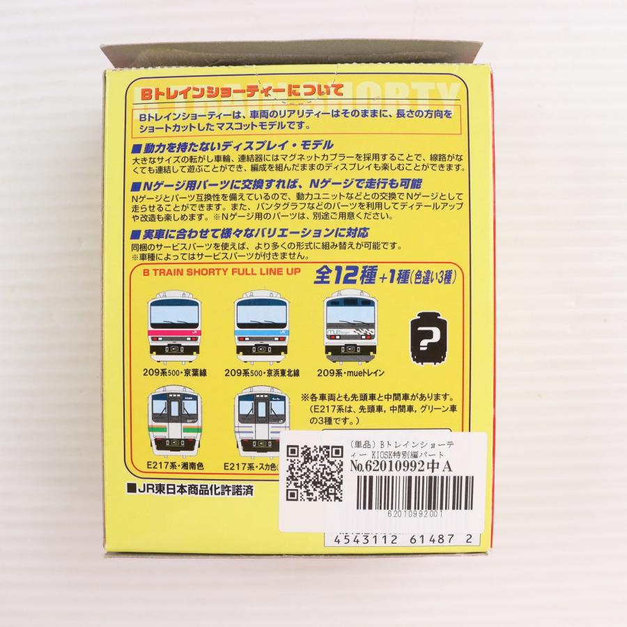 中古即納』{RWM} (単品) Bトレインショーティー KIOSK特別編パート5