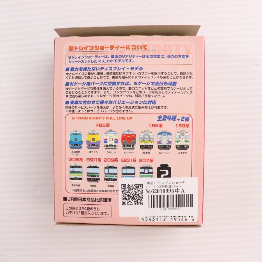 中古即納』{RWM} (単品) Bトレインショーティー KIOSK特別編パート4