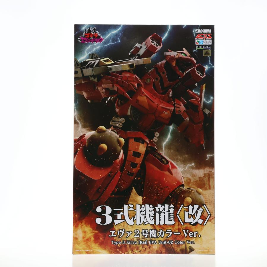 ゴジラ対エヴァンゲリオン 3式機龍〈改〉 エヴァ2号機カラーVer