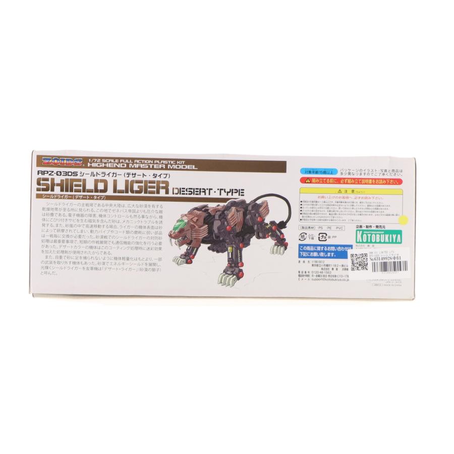 『中古即納』{PTM} HMM 001 LIMITED 1/72 RPZ-03DS シールドライガー(デザート・タイプ) ZOIDS(ゾイド) プラモデル(ZD-02) コトブキヤ(20070209)_1