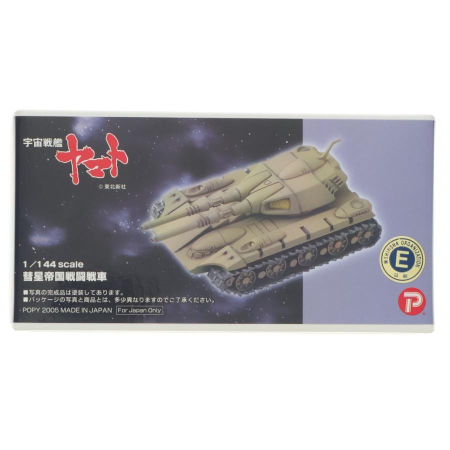 1/144 彗星帝国戦闘戦車 宇宙戦艦ヤマト ガレージキット プラモデル(2422) B-CLUB(ポピー) 中古即納』{PTM} 1/144 彗星帝国戦闘戦車 宇宙戦艦ヤマト ガレージ