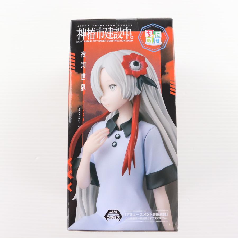 セガ（SEGA） 『中古即納』{FIG} 夜河世界(よるかわせかい) 神椿市建設