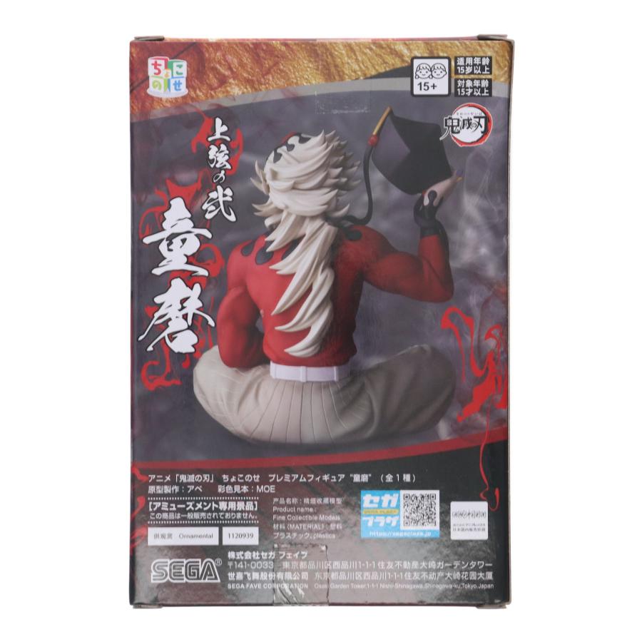 セガ（SEGA） 『中古即納』{FIG} 童磨(どうま) 鬼滅の刃 ちょこのせ