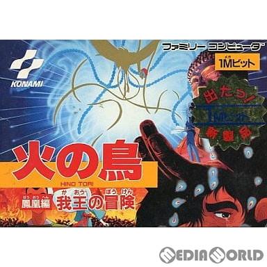 中古即納 表紙説明書なし Fc 火の鳥 鳳凰編 我王の冒険 ひのとり ほうおうへん がおうのぼうけん メディアワールドプラス 通販 Yahoo ショッピング